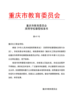 重庆市教育委员会高等学校章程核准书.docx