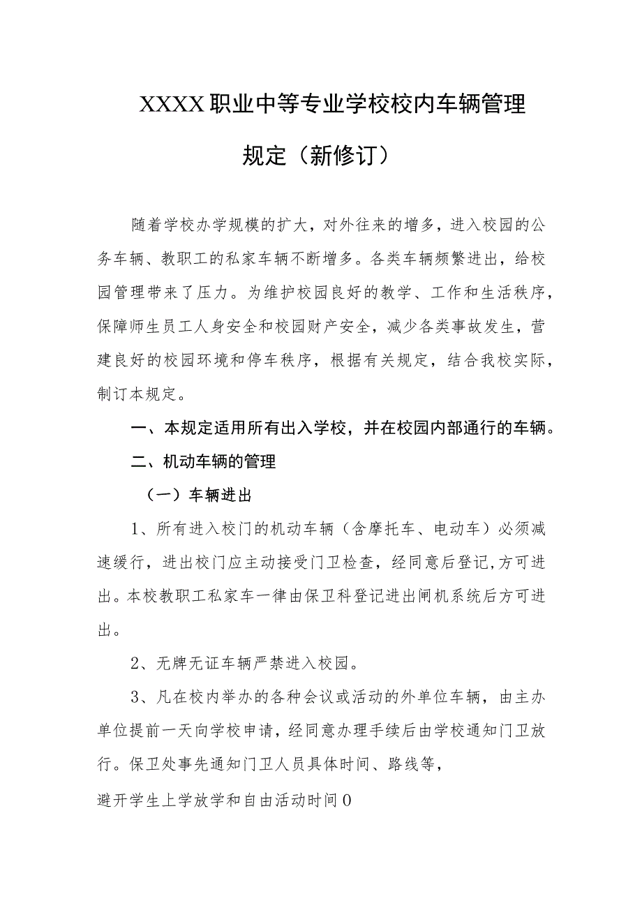 职业中等专业学校校内车辆管理规定（新修订）.docx_第1页