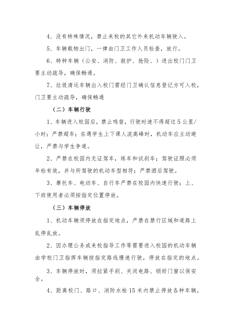 职业中等专业学校校内车辆管理规定（新修订）.docx_第2页