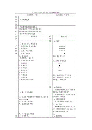 小学体育兵乒球第七周正手攻球技术教案.docx