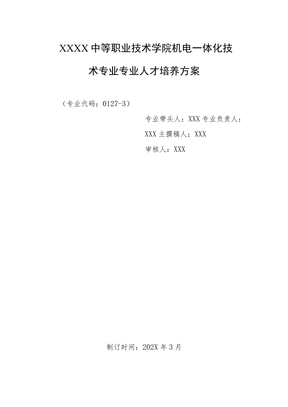 中等职业技术学院机电一体化技术专业专业人才培养方案.docx_第1页