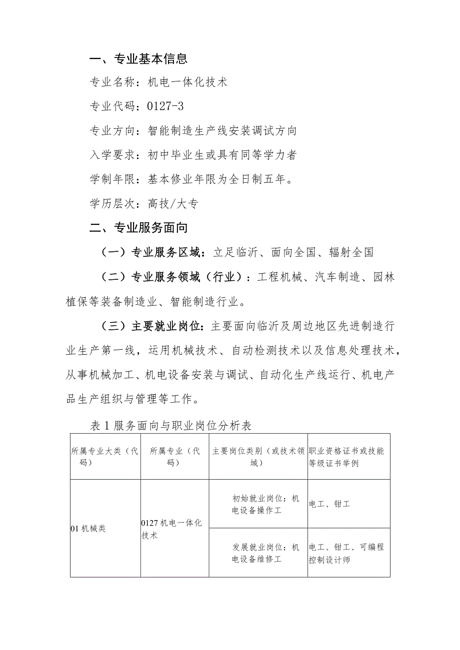 中等职业技术学院机电一体化技术专业专业人才培养方案.docx_第2页