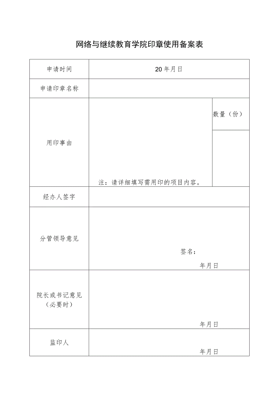 网络与继续教育学院印章使用备案表.docx_第1页