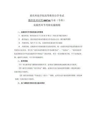 重庆科技学院高等教育自学考试数控技术应用080744专业专科实践性环节考核实施细则.docx