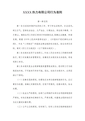 热力有限公司行为准则.docx