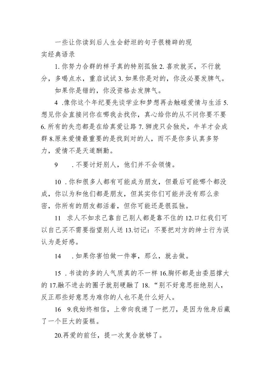 一些让你读到后人生会舒坦的句子 很精辟的现实经典语录.docx_第1页