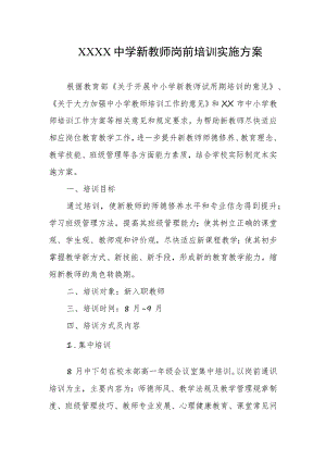 中学新教师岗前培训实施方案.docx