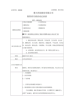 证券代码358证券简称楚天科技楚天科技股份有限公司投资者关系活动记录表.docx