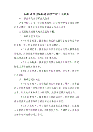 科研项目现场结题验收评审工作要点.docx