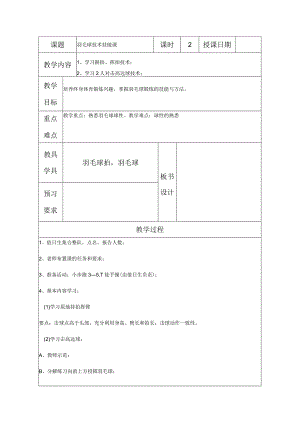 中小学羽毛球学习握拍挥拍技术教案.docx