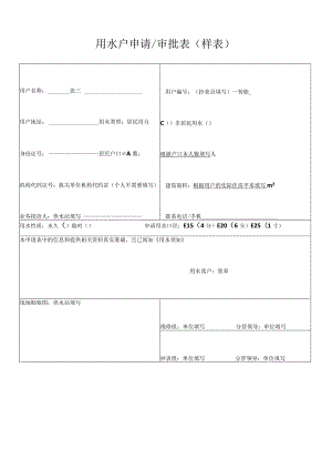 用水户申请审批表样表.docx