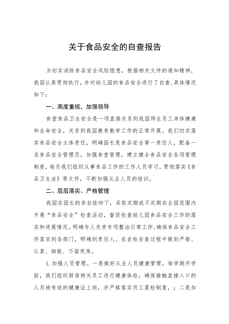 2023年幼儿园食堂食品安全专项整治自查报告7篇.docx_第1页