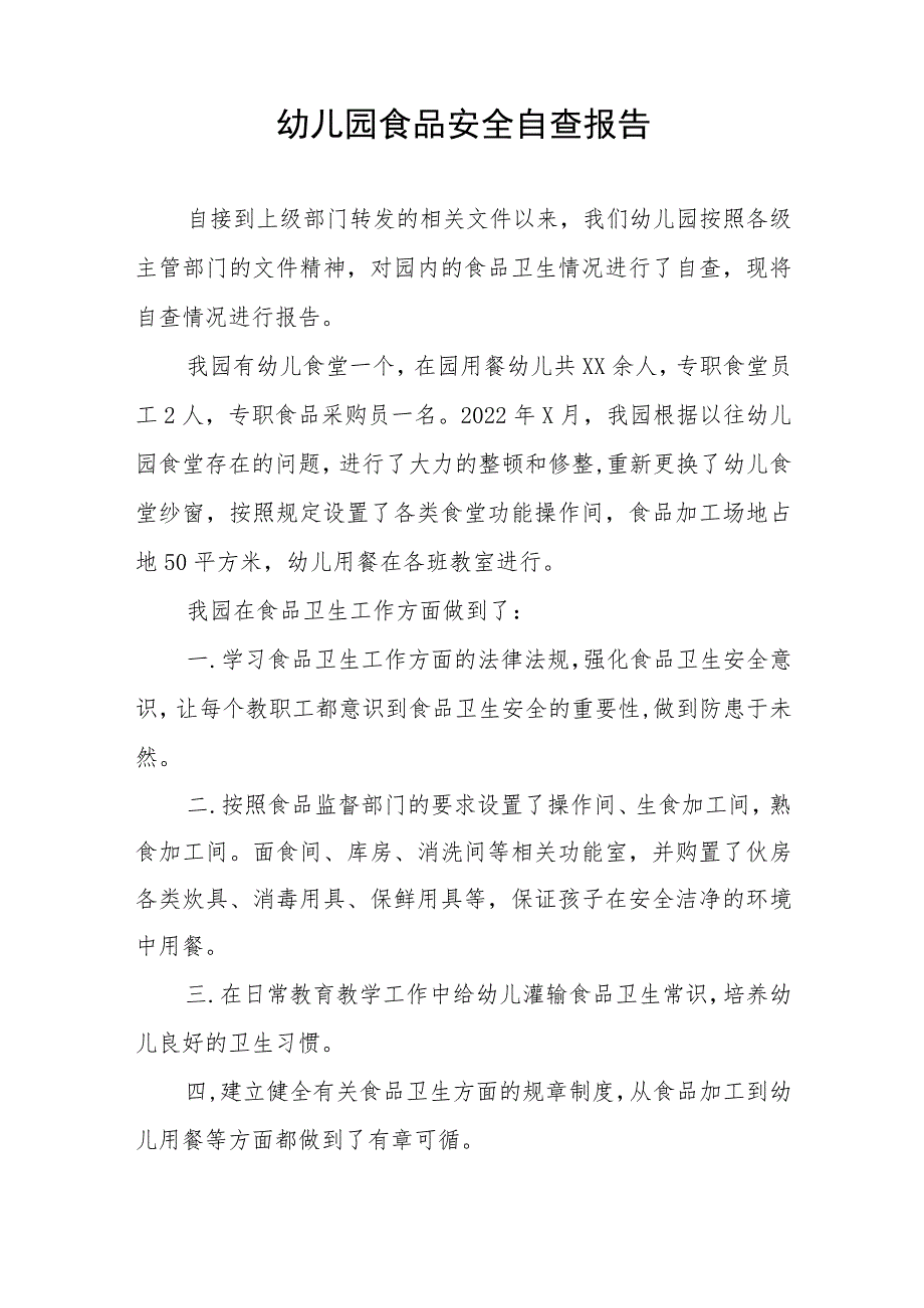 2023年幼儿园食堂食品安全专项整治自查报告7篇.docx_第3页