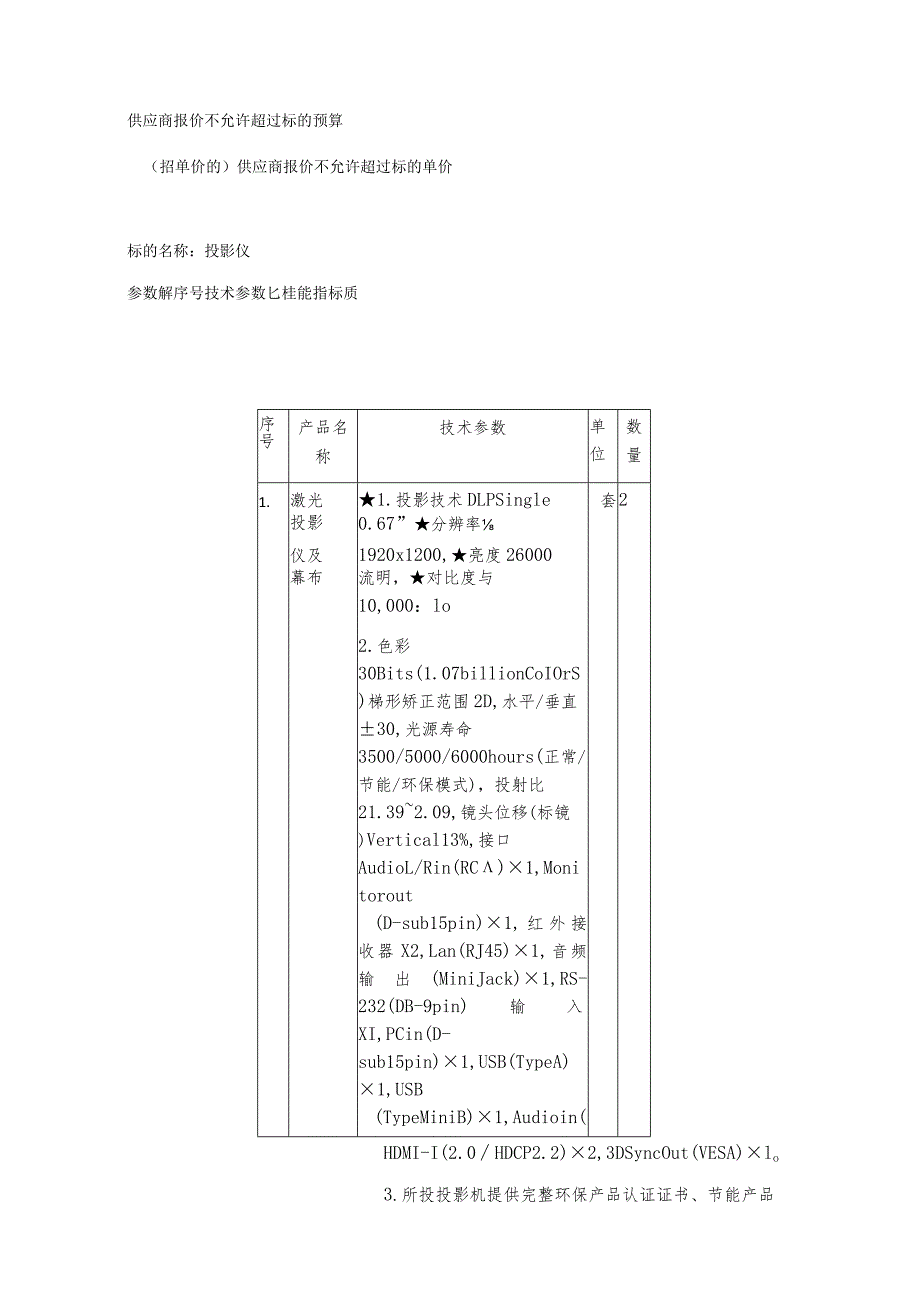 谈判项目技术、服务、商务及其他要求技术参数要求.docx_第2页