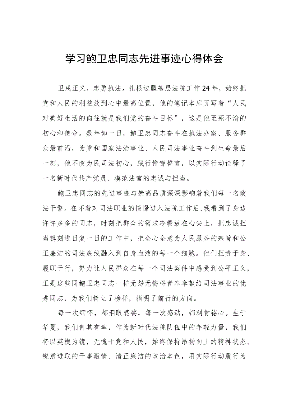 2023年法官干警学习鲍卫忠同志先进事迹心得体会六篇.docx_第1页