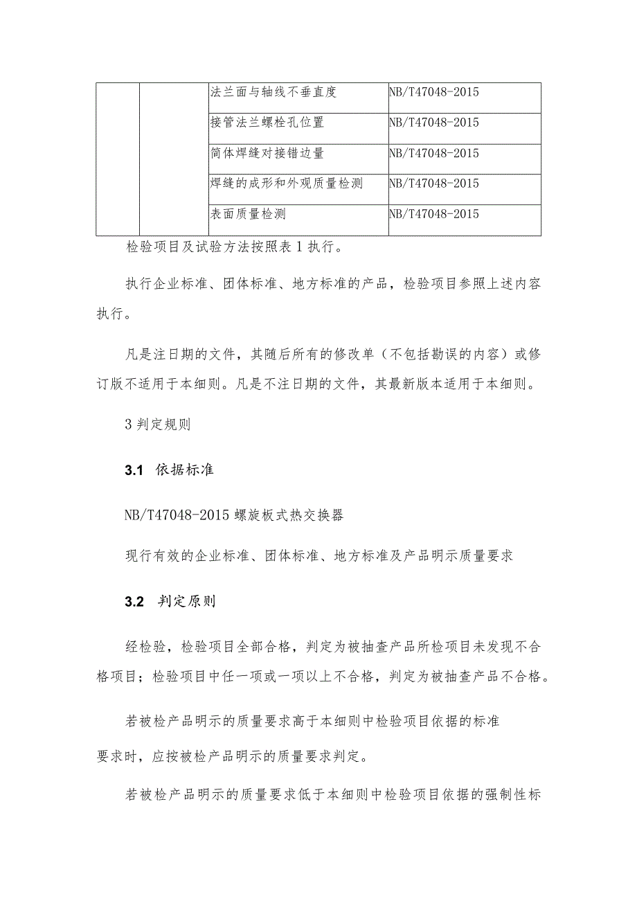 2022年螺旋板式热交换器产品质量省级监督抽查实施细则.docx_第2页