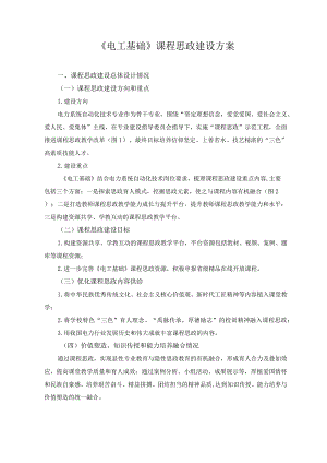 《电工基础》课程思政建设方案.docx