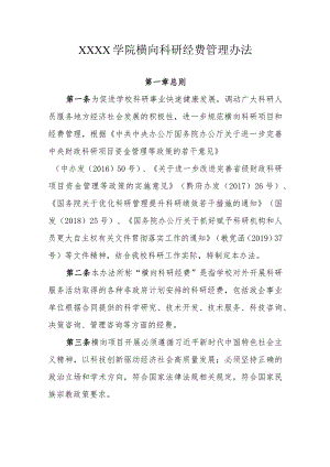 大学学院横向科研经费管理办法.docx