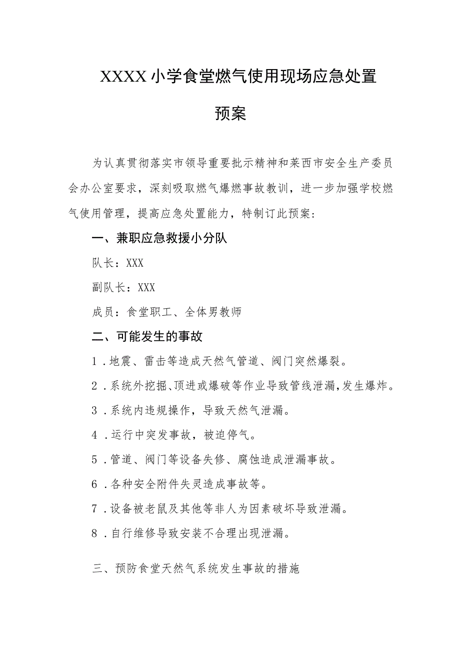 小学食堂燃气使用现场应急处置预案.docx_第1页