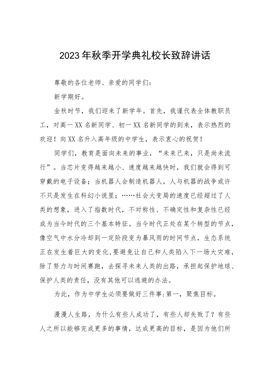 实验中学校长在2023年秋季开学典礼上的讲话稿四篇合辑.docx_第1页