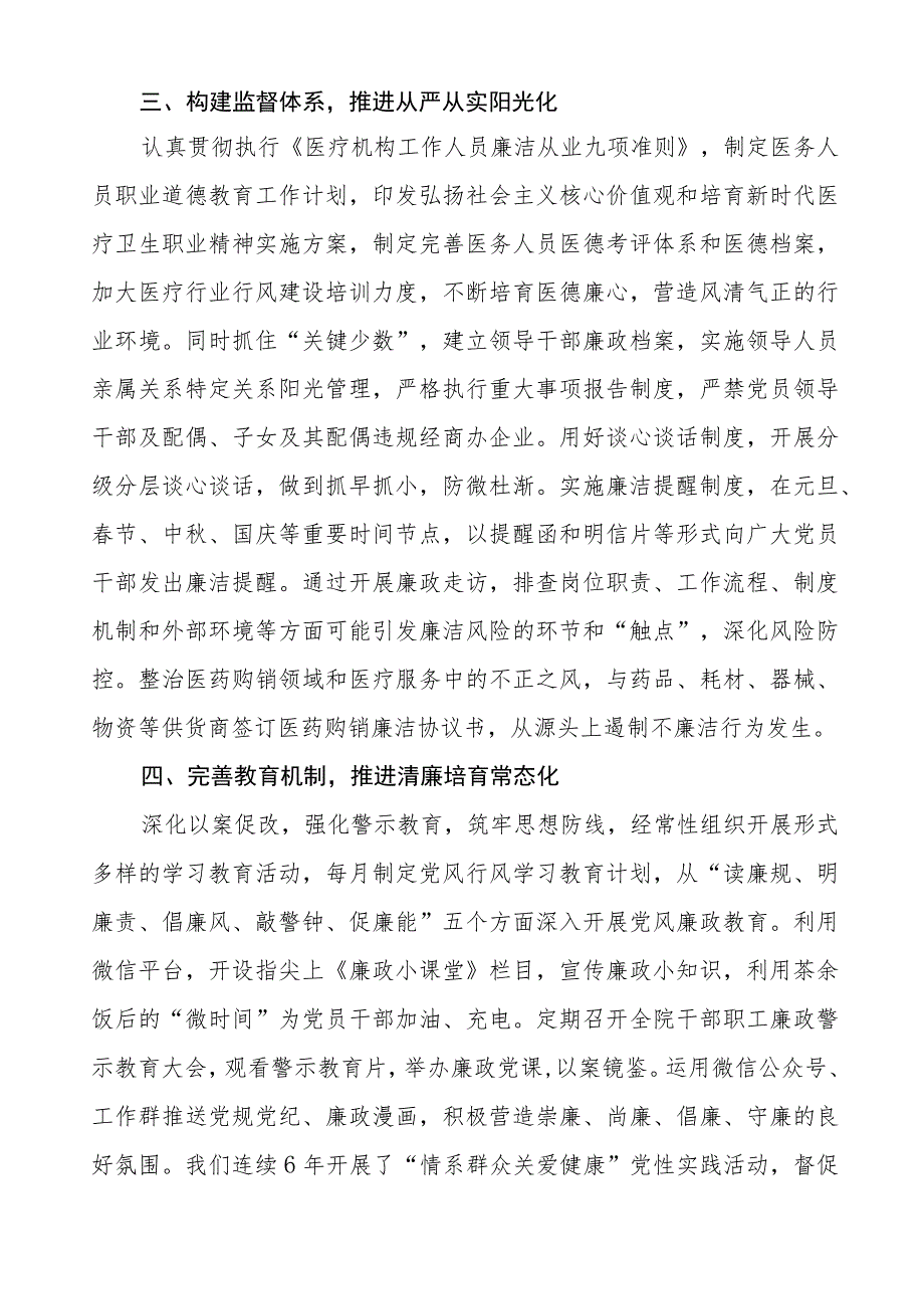 中医院2023年党风廉政建设工作情况报告7篇.docx_第2页