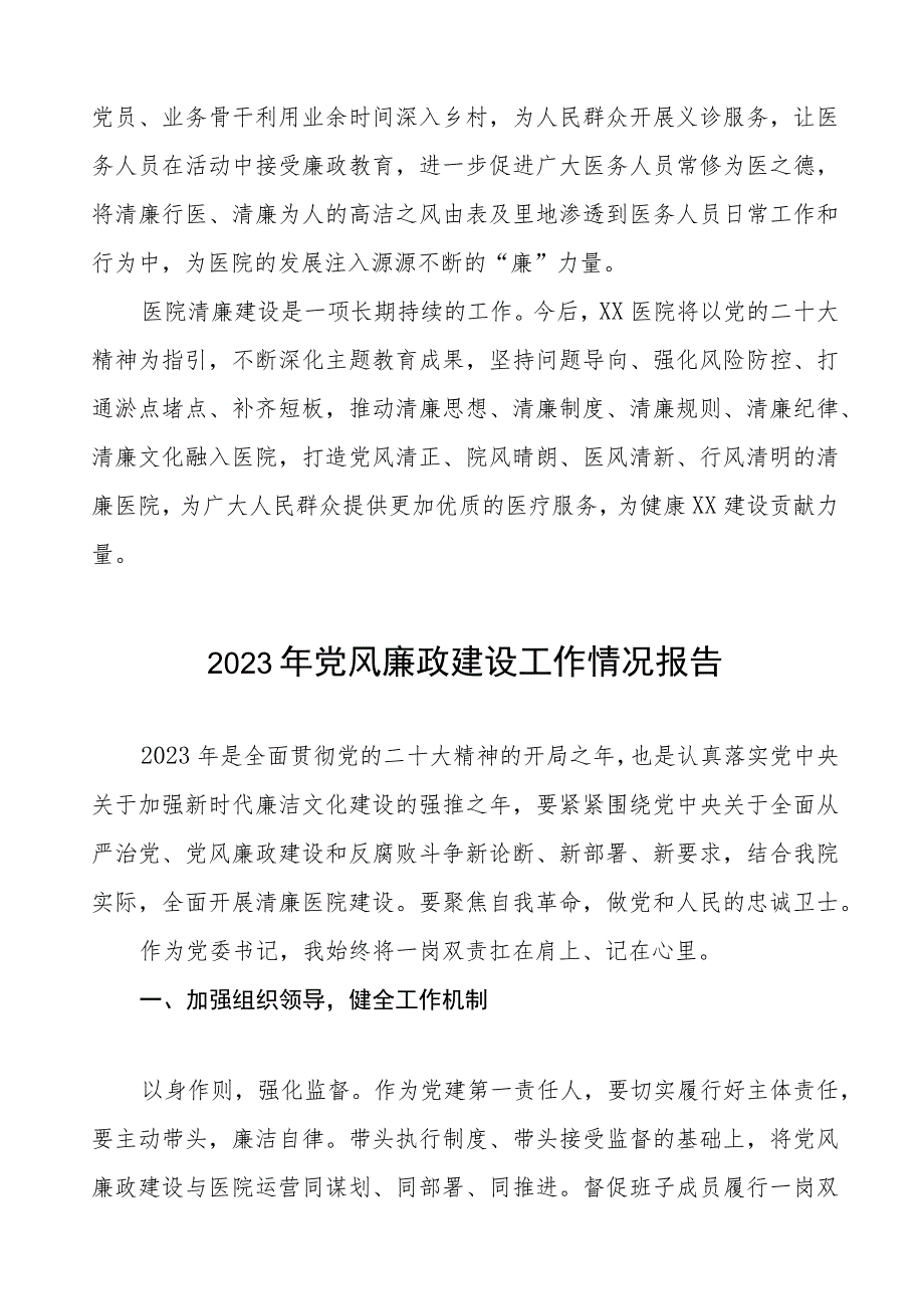 中医院2023年党风廉政建设工作情况报告7篇.docx_第3页