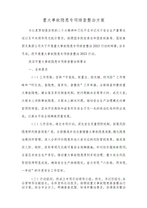 重大事故隐患专项排查整治方案.docx