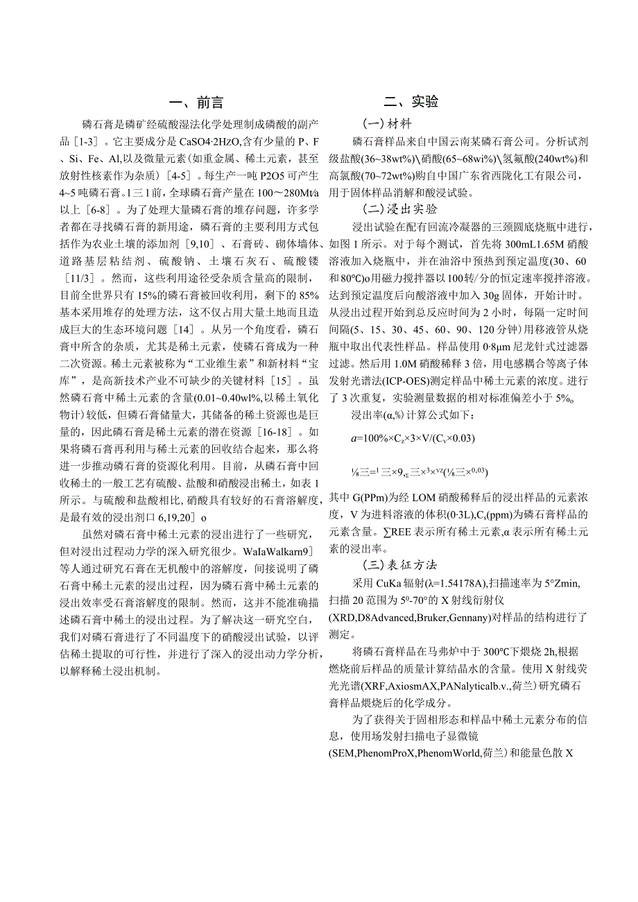 硝酸浸出磷石膏中稀土元素的动力学研究.docx_第2页