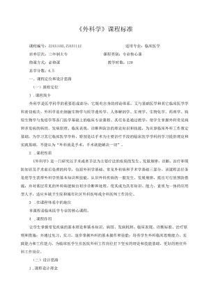 《外科学》课程标准.docx