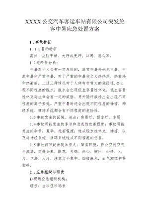 公交汽车客运车站有限公司突发旅客中暑应急处置方案.docx