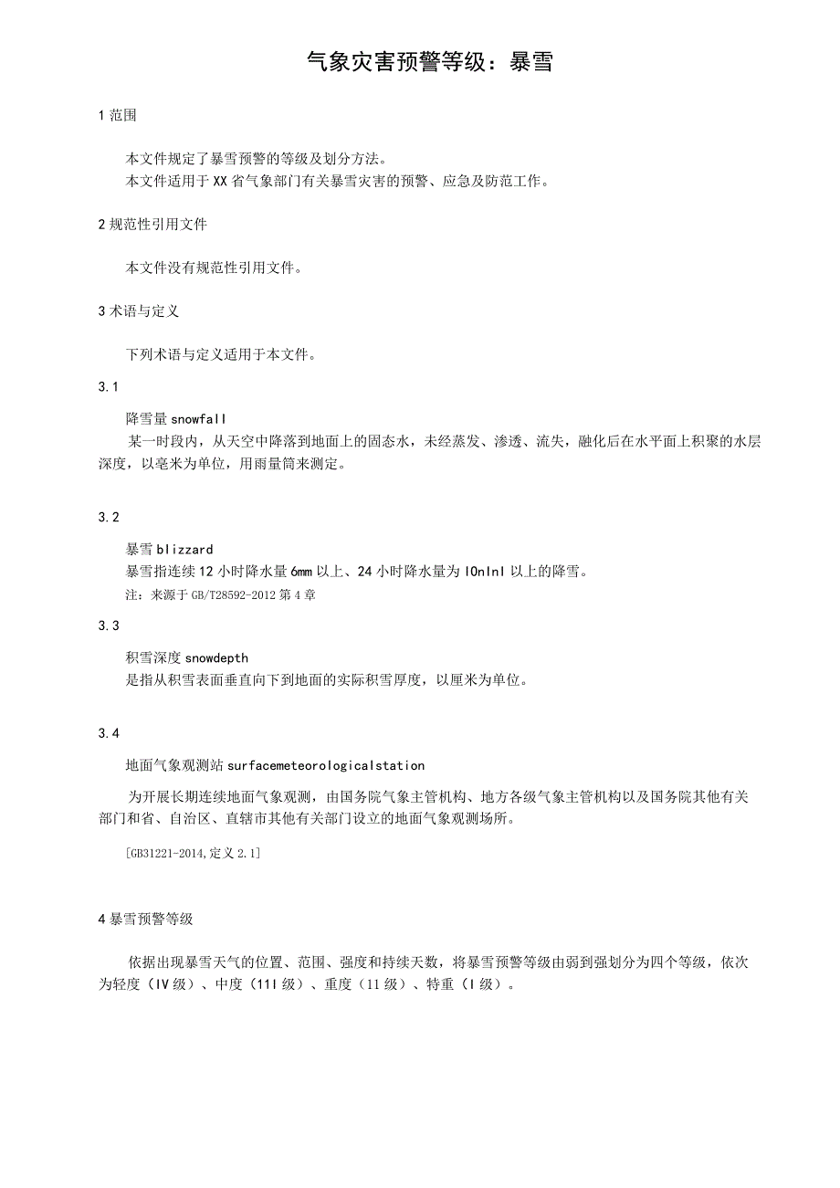 气象灾害预警等级：暴雪.docx_第1页