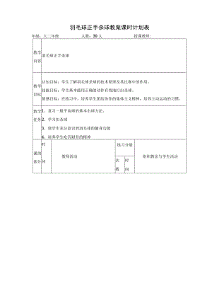 羽毛球正手杀球教案课时计划表.docx