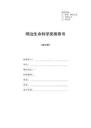 推荐类别o科研、教学人员o管理人员o研究生明治生命科学奖推荐书.docx