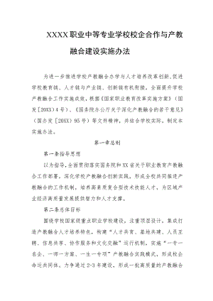 职业中等专业学校校企合作与产教融合建设实施办法.docx