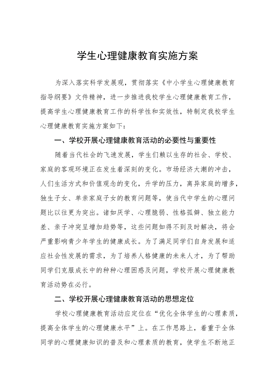 2023年小学生心理健康教育工作方案四篇例文.docx_第1页