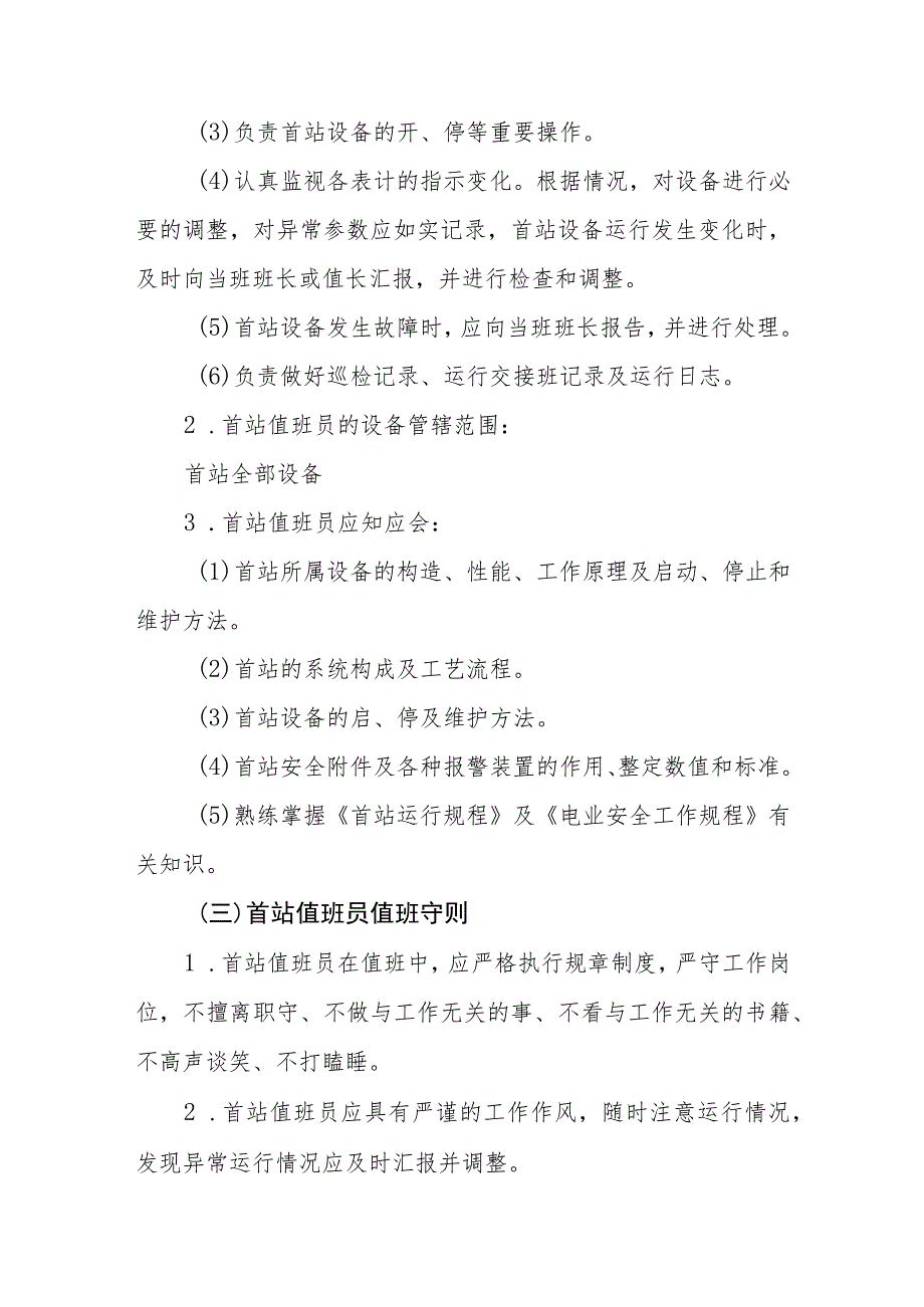 供热服务有限公司供热首站运行规程.docx_第3页