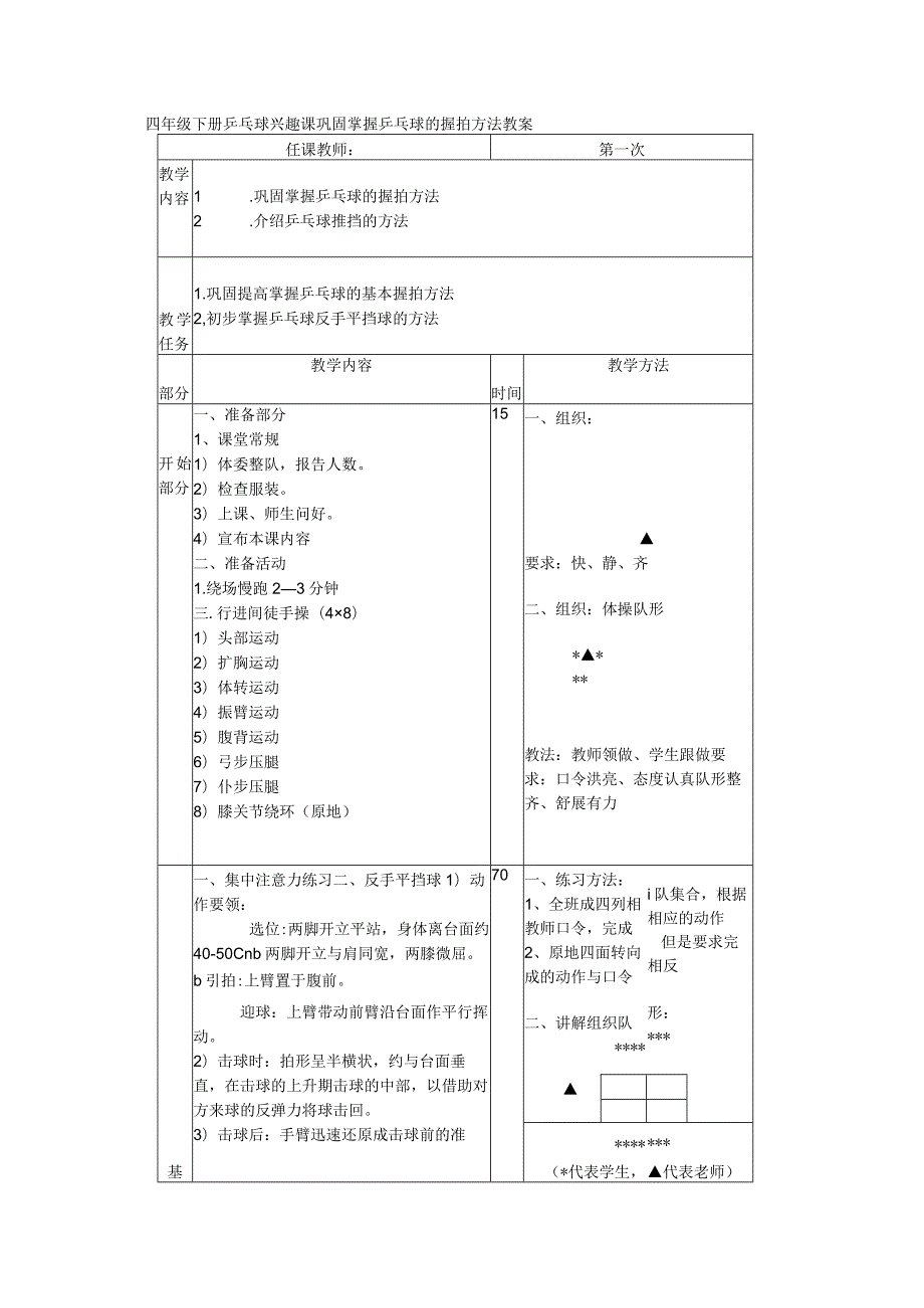 四年级下册乒乓球兴趣课巩固掌握乒乓球的握拍方法教案.docx_第1页