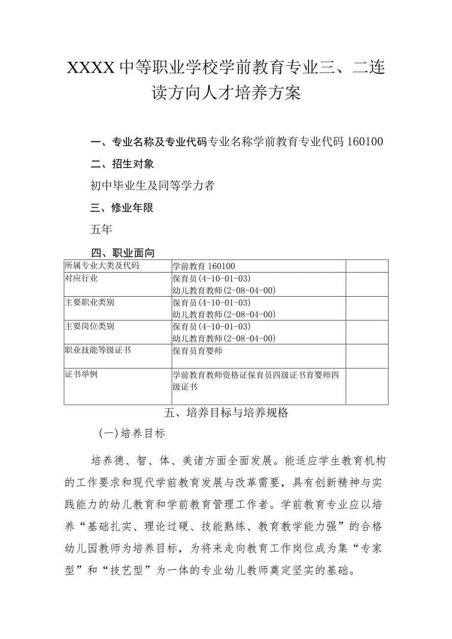 中等职业学校学前教育专业三、二连读方向人才培养方案.docx_第1页