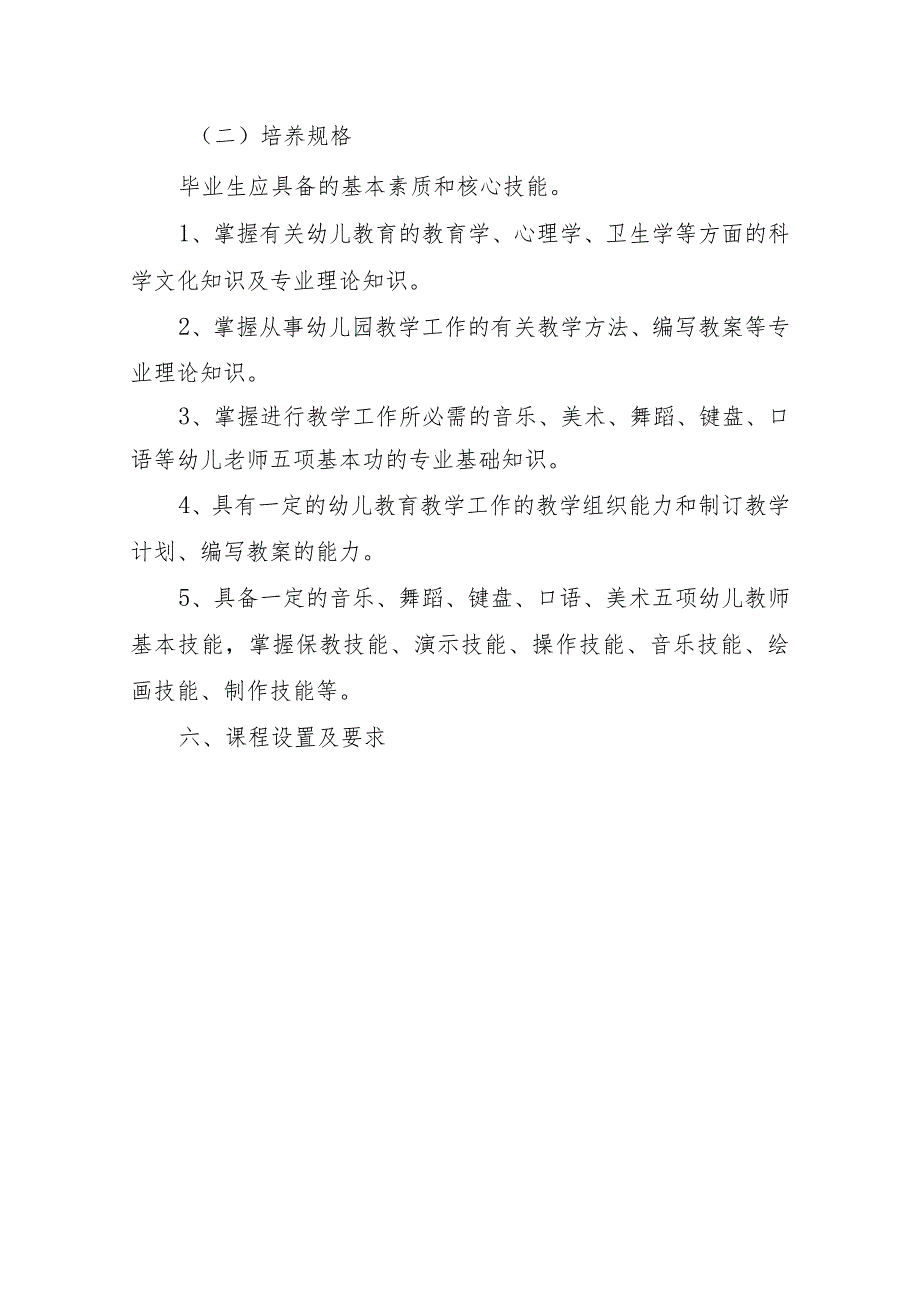 中等职业学校学前教育专业三、二连读方向人才培养方案.docx_第2页