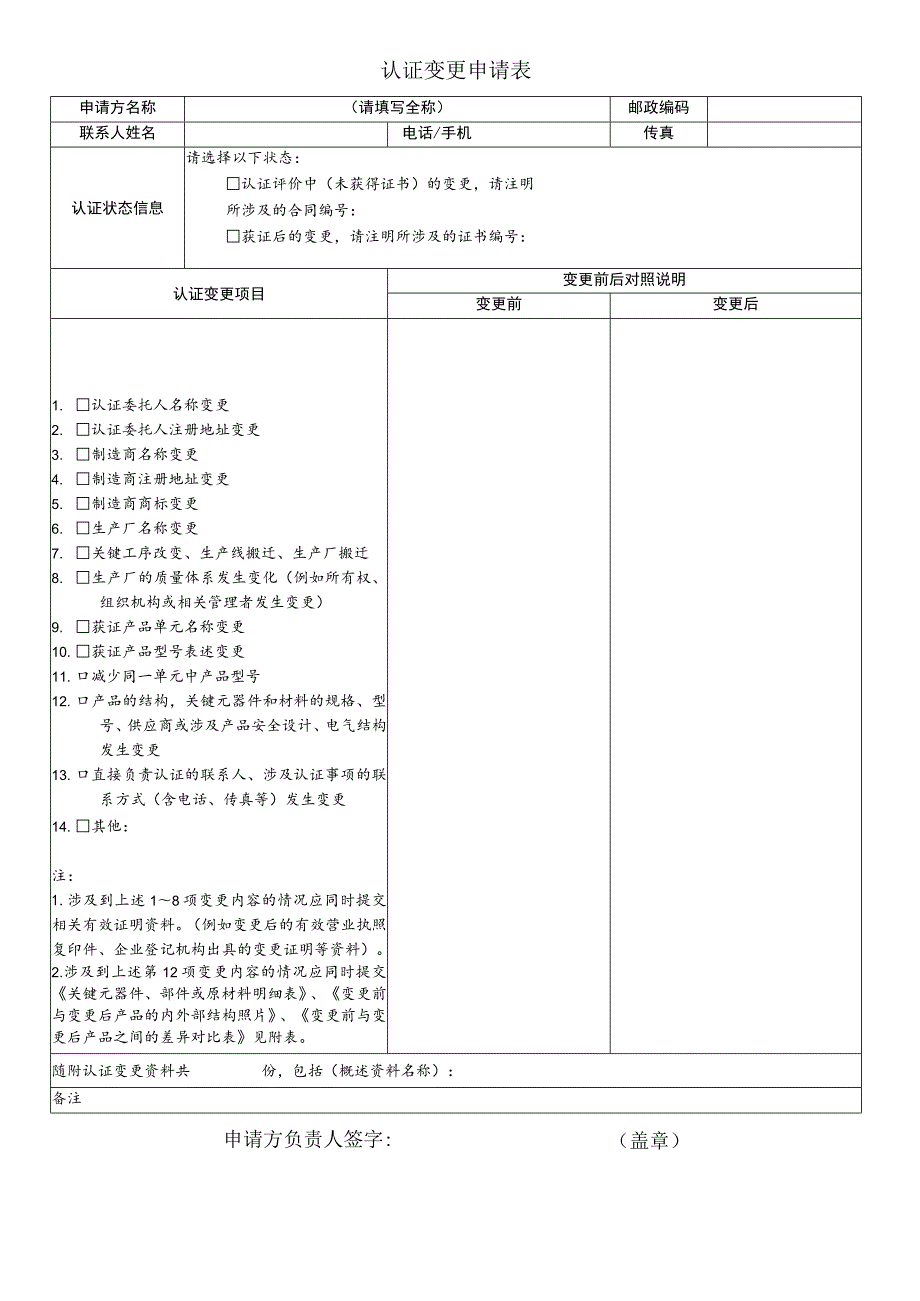 认证变更申请表.docx_第1页