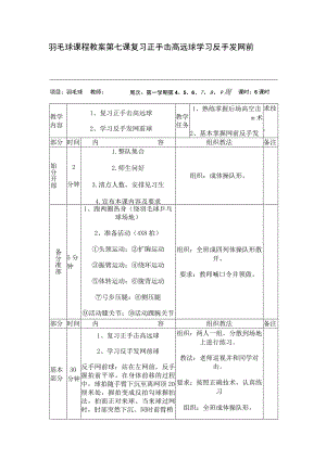 羽毛球课程教案第七课复习正手击高远球学习反手发网前球.docx