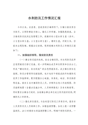 水利防汛工作情况汇报十二篇.docx