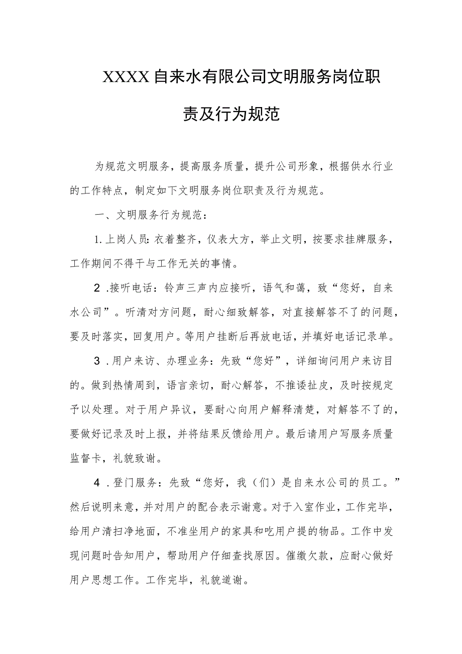 自来水有限公司文明服务岗位职责及行为规范.docx_第1页