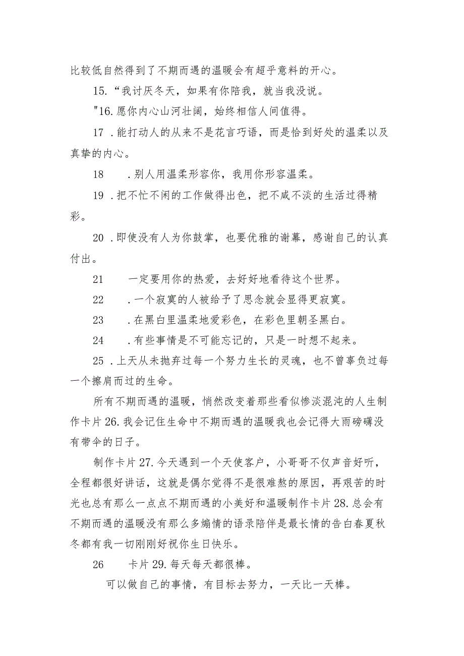 珍惜不期而遇的唯美句子 珍惜所有不期而遇的好听朋友圈.docx_第2页