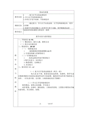 大学羽毛球教学学习正手发网前球技术教案.docx