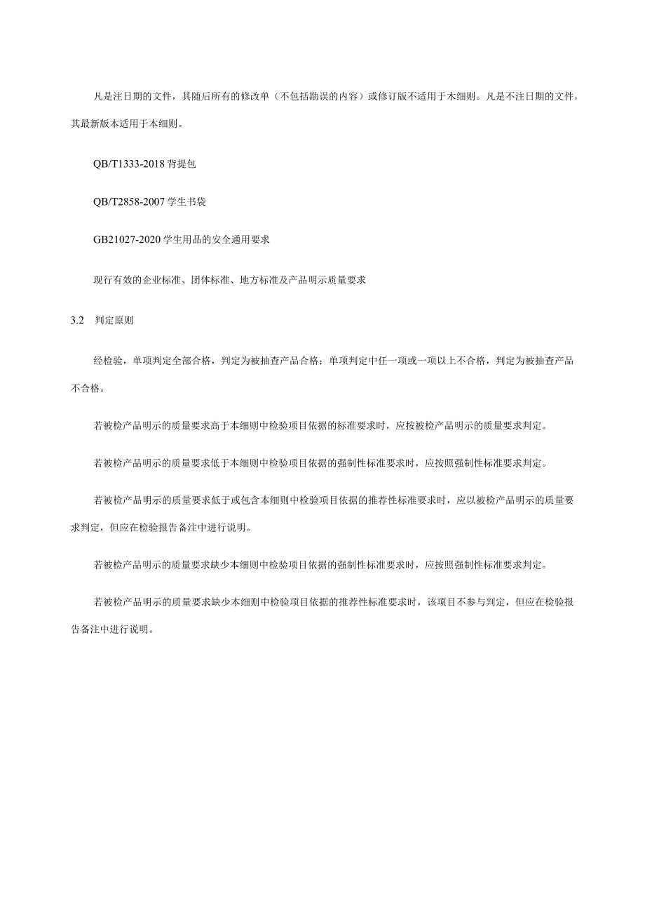 学生书包产品质量省级监督抽查实施细则.docx_第3页