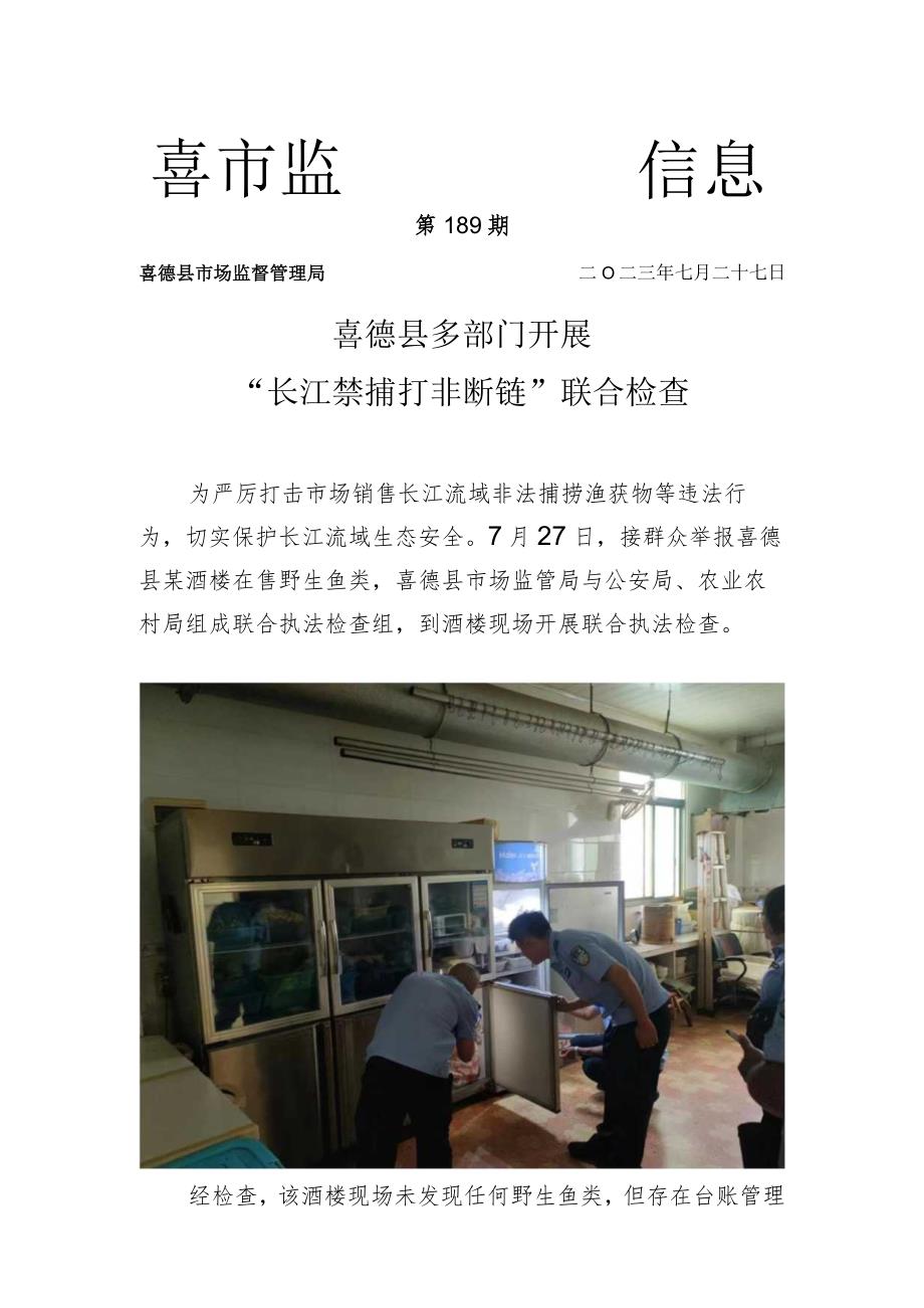 喜德县多部门开展“长江禁捕打非断链”联合检查doc.docx_第1页