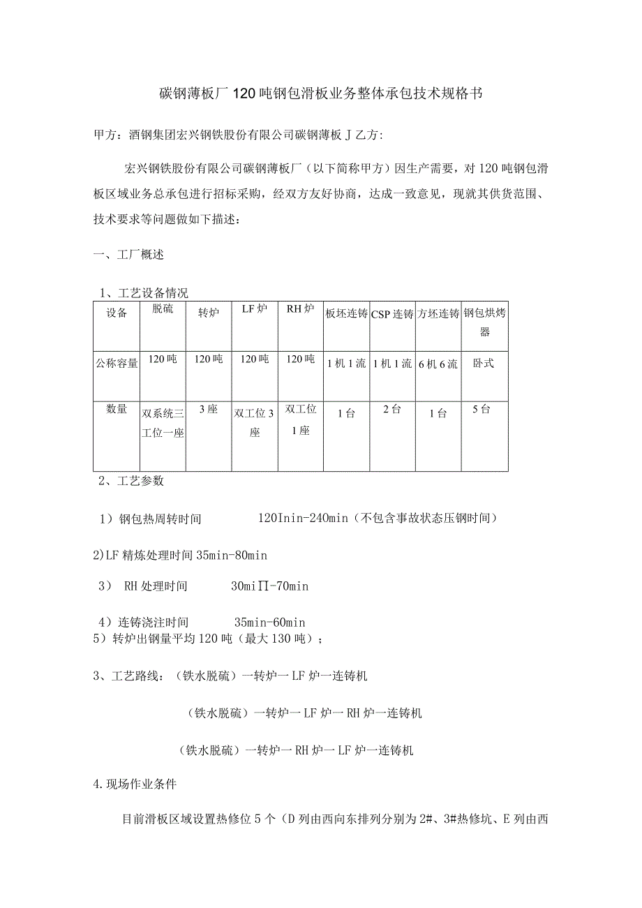 碳钢薄板厂120吨钢包滑板业务整体承包技术规格书.docx_第1页