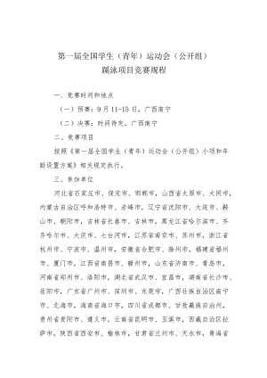 第一届全国学生青年运动会公开组蹼泳项目竞赛规程.docx