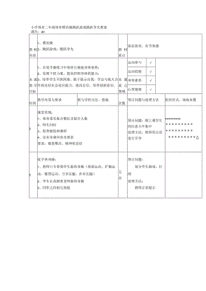 小学体育二年级体育模仿操跳跃游戏跳跃争先教案.docx